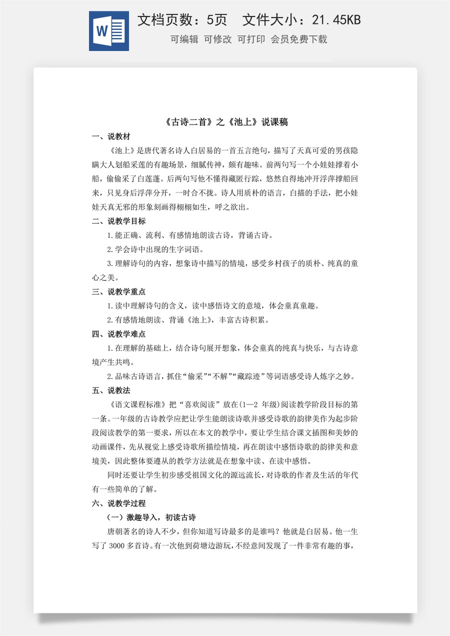 新版统编版小学语文一年级下册语文教案第六单元10 古诗二首 说课稿.docx